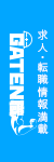 ガテン系求人ポータルサイト【ガテン職】掲載中!